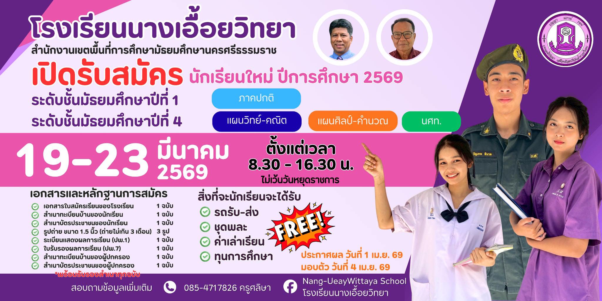 รับสมัครนักเรียนประจำปีการศึกษา 2569